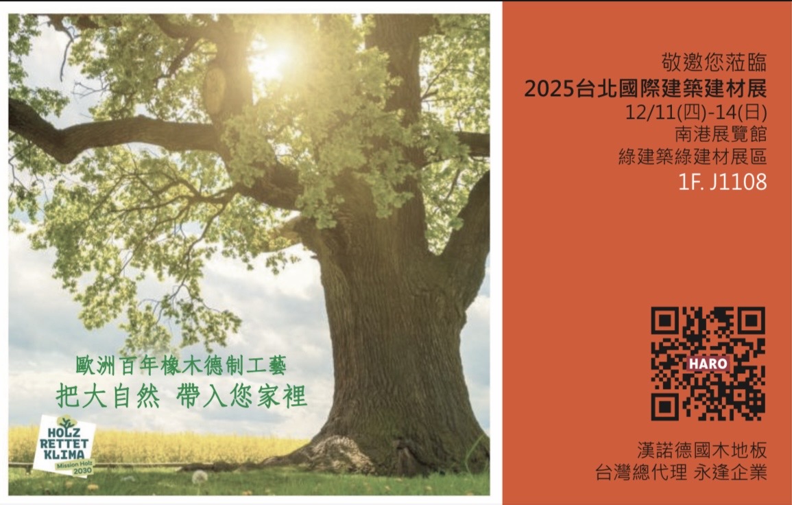 2025台北國際建築建材暨產品展-HARO木地板雙系列-複合實木地板&超耐磨木地板 榮獲健康綠建材認證！德系工藝再定義無毒居家新標準