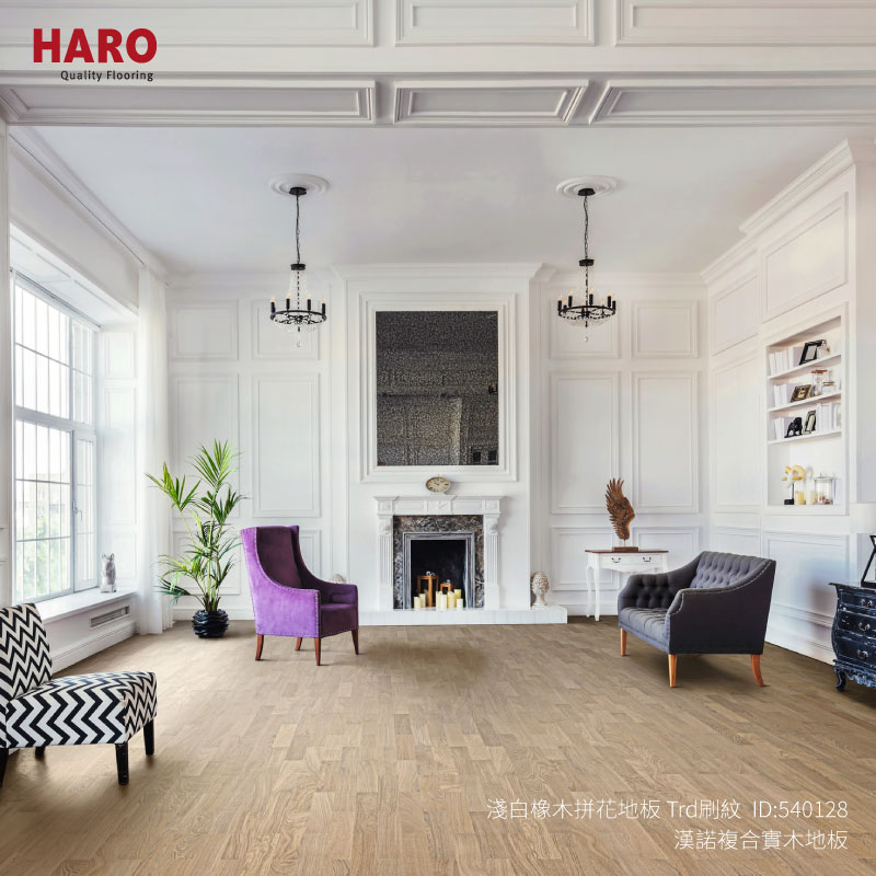 540128-HARO-複合實木地板-淺白橡木拼花地板
