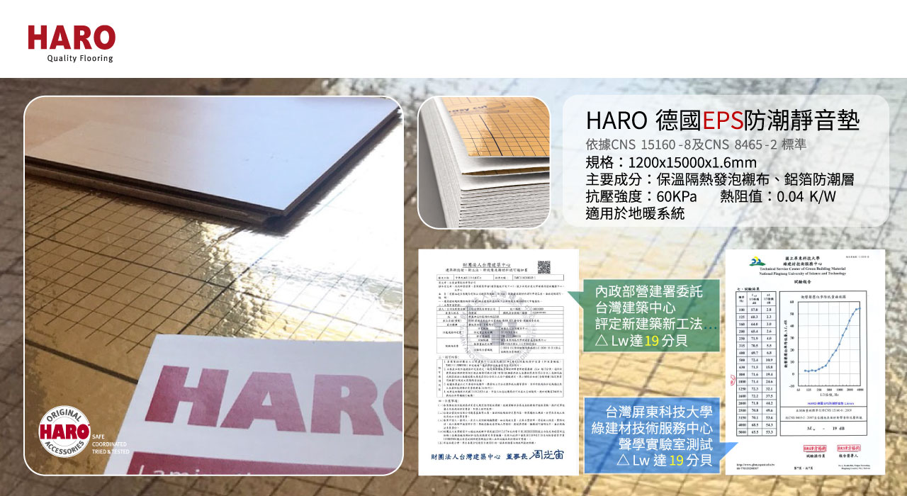 HARO漢諾地板-防潮靜音墊EPS-為居家生活品質再升級