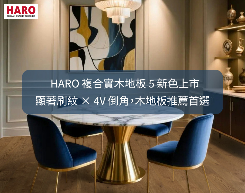 HARO漢諾德國木地板 HARO複合實木地板 5 新色上市-顯著紋理×4V倒角-實木地板推薦首選 設計靈感