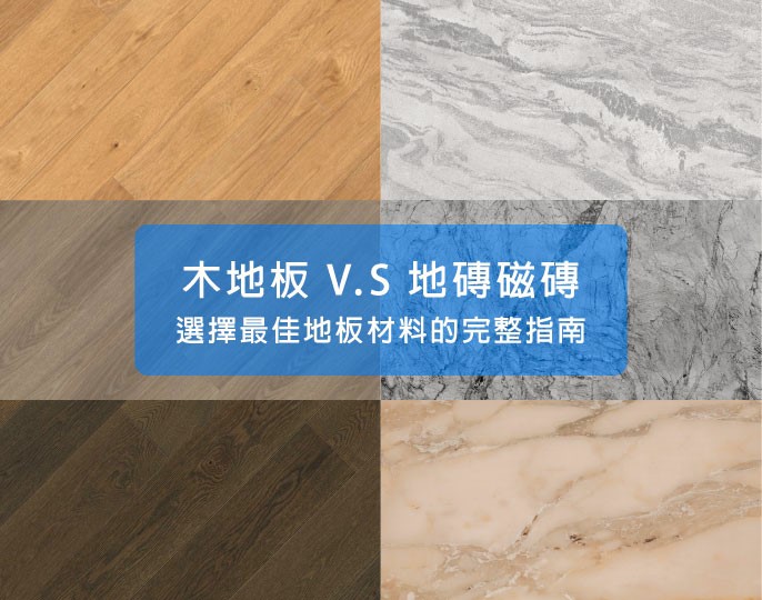 HARO漢諾德國木地板 木地板vs地磚磁磚：選擇最佳地板材料完整指南 設計靈感