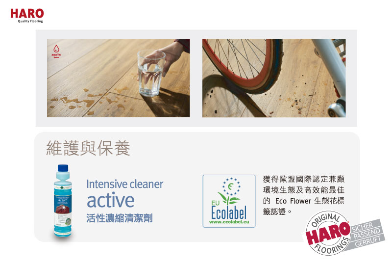 HARO Disano 防潮木地板 全球環保與健康認證