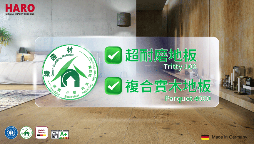 HARO木地板雙系列-複合實木地板&超耐磨木地板 榮獲健康綠建材認證！德系工藝再定義無毒居家新標準