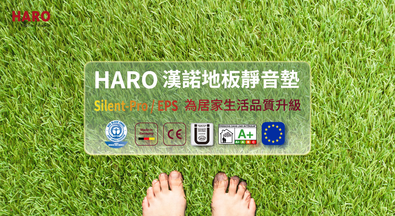 HARO漢諾地板靜音墊SilentProEPS-為居家生活品質再升級