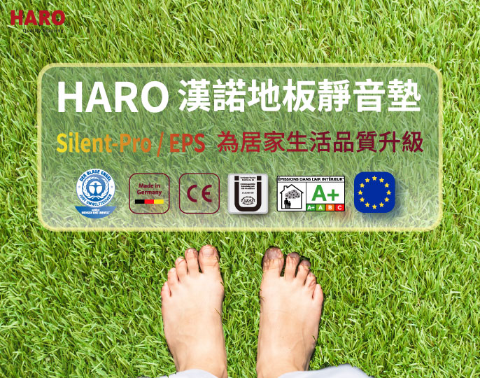 HARO漢諾地板靜音墊SilentPro&EPS-為居家生活品質再升級-230502-S1