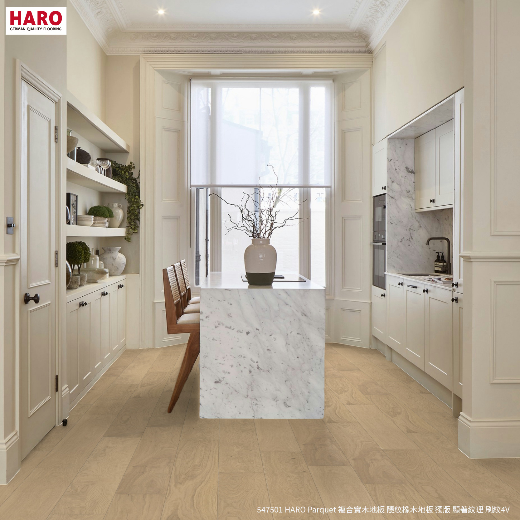 547501 HARO複合實木地板 隱紋橡木地板 獨板 顯著紋理 4V刷紋-居家地板推薦