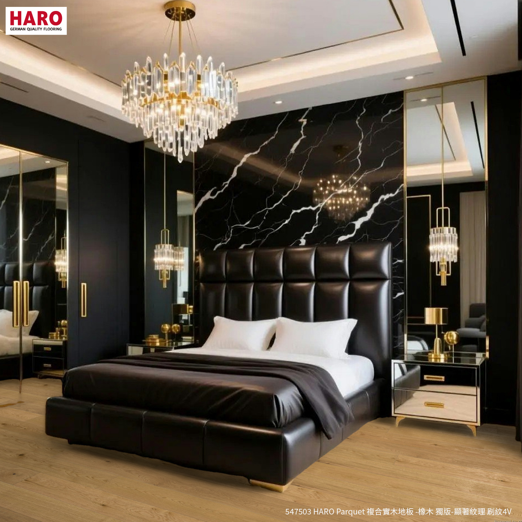 547503 HARO複合實木地板 橡木地板 獨板 顯著紋理 4V刷紋-臥室地板
