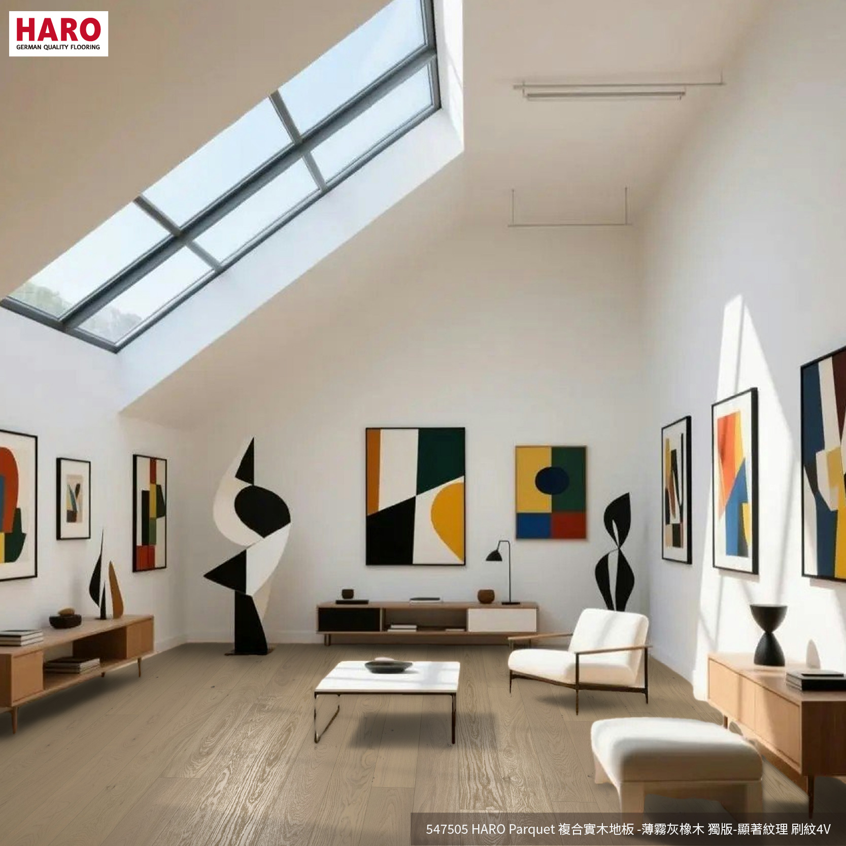 HARO複合實木地板-547505-薄霧灰橡木地板-獨板-顯著紋理 4V刷紋